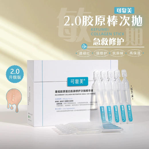 2.0新版！修护大牛！可复美胶原棒次抛精华液重组胶原蛋白 商品图0