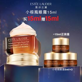 雅诗兰黛特润修护肌活精华眼霜挚爱礼盒/小棕瓶眼霜（150ML+3*5ML）