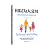 何以为人父母 看见并回应孩子真实的自我 商品缩略图0