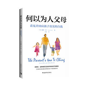 何以为人父母 看见并回应孩子真实的自我