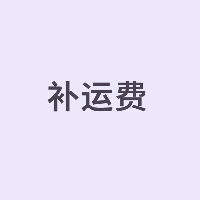 补配送费