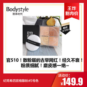 【6.2王炸割肉价】纪梵希四宫格散粉#5号色（效期至26年）