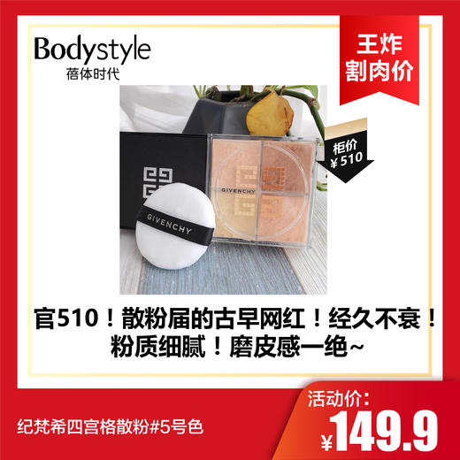 【6.2王炸割肉价】纪梵希四宫格散粉#5号色（效期至26年） 商品图0