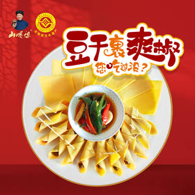 【832专区】豆干裹爽椒袋豆干30克*5 +爽椒30克*5