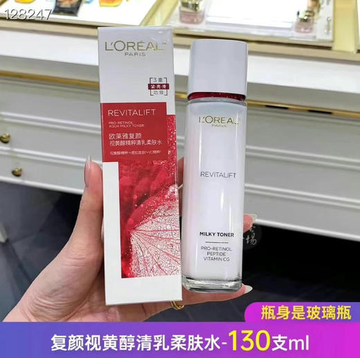 欧莱雅复颜视黄醇精粹清乳柔肤水130ml， 商品图0