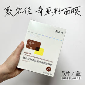 敷尔佳面膜奇亚籽滋养保湿修护贴舒缓补水滋润肌肤5片/盒