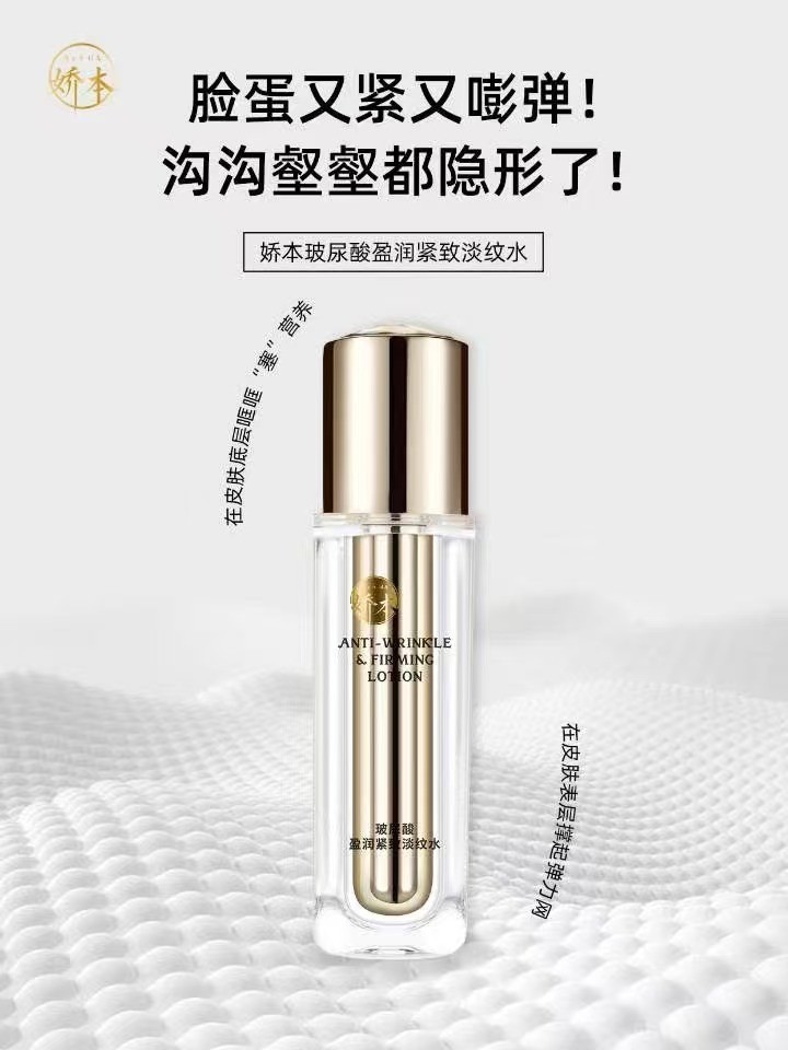 中日友好医院 娇本•玻尿酸盈润紧致淡纹水（80ml）