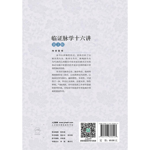 临证脉学十六讲 第3版 商品图1