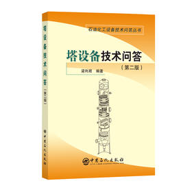 塔设备技术问答(第二版)