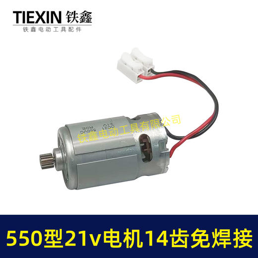 【货号00777】免焊接550型21V14齿电机锂电锯电机锂电钻电机单手锯电机14齿 商品图1