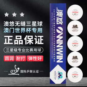 澳悠乒乓球澳门世界杯比赛用球新材料40+无缝白色双标三星方盒5个装