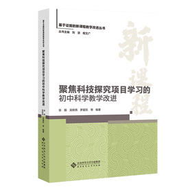 聚焦科技探究项目学习的初中科学教学改进
