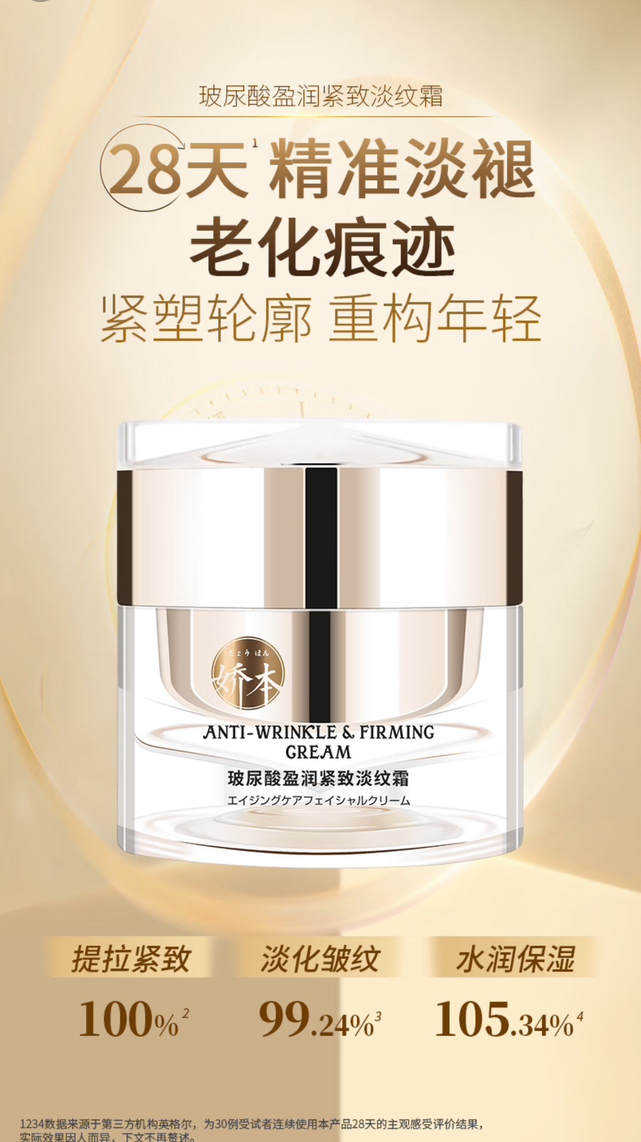 中日友好医院 娇本•玻尿酸盈润紧致淡纹霜（50g）