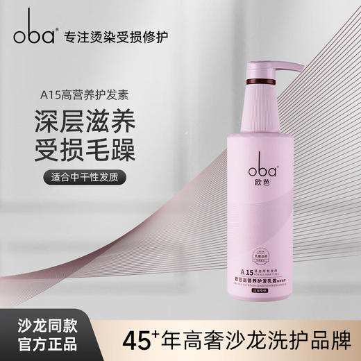 欧芭（oba）护发素高营养护发乳霜A15欧巴润发乳740g改善毛躁分叉 商品图8