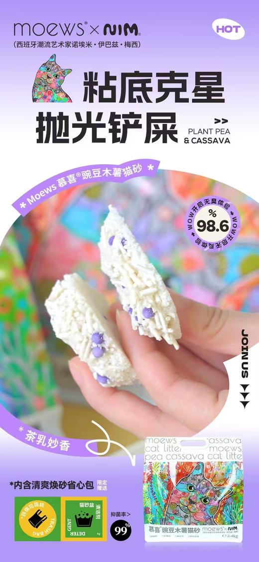 【新品体验】慕喜豌豆木薯猫砂 2.4kg/袋  高抑菌 清爽不粘底  线上无同款 偏远地区补邮费 商品图1