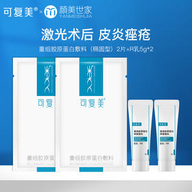 【新客59元尝鲜】可复美r乳5g*2+重组胶原蛋白敷料2片（不参与店铺内任何活动）