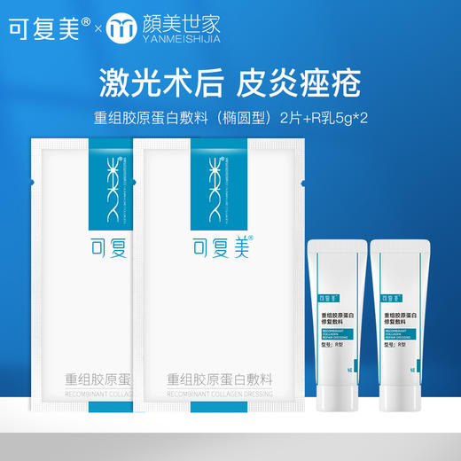 【新客59元尝鲜】可复美r乳5g*2+重组胶原蛋白敷料2片（不参与店铺内任何活动） 商品图0