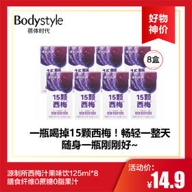 【6.2好物神价】源制所西梅汁果味饮125ml*8料膳食纤维0蔗糖0脂果汁