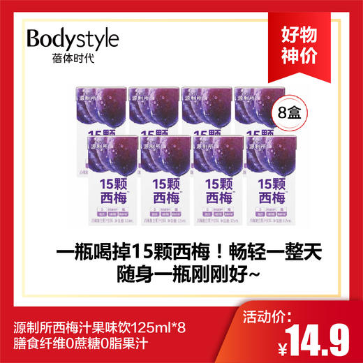 【6.2好物神价】源制所西梅汁果味饮125ml*8料膳食纤维0蔗糖0脂果汁 商品图0
