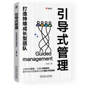 引导式管理 打造持续成长型团队