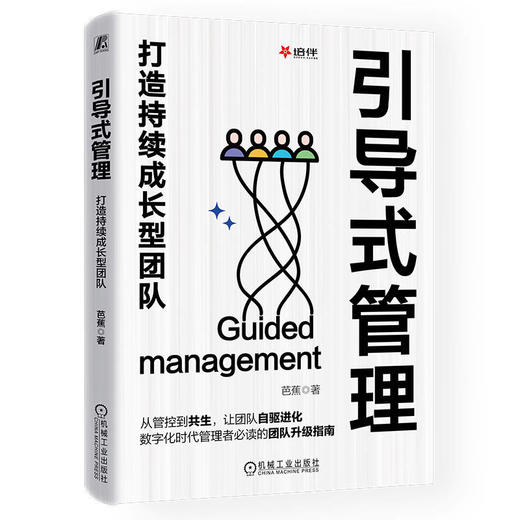 引导式管理 打造持续成长型团队 商品图0
