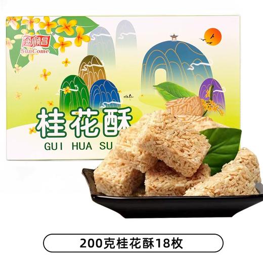 【1件包邮】金顺昌桂花糕桂花味雪花酥伴手 商品图3