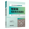 310103物联网短距离无线通信 商品缩略图0