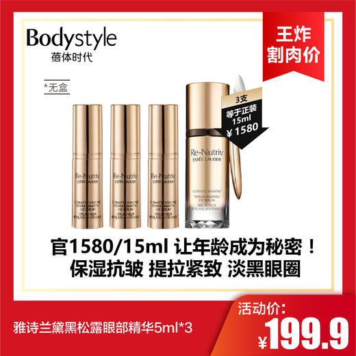【6.2王炸割肉价】雅诗兰黛白金色提因精华5ml*3/黑松露眼部精华5ml*3（无盒） 商品图1
