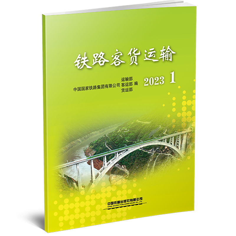 301255铁路客货运输（2023 1）