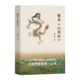 解读《山海经》