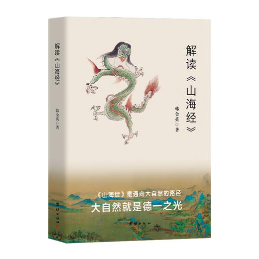 解读《山海经》 商品图0