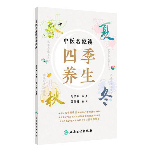 中医名家谈四季养生 商品图1
