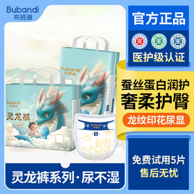【2包装】【蚕丝蛋白精华 龙纹尿显】布班迪灵龙裤系列纸尿裤拉拉裤蚕丝蛋白精华呵护屁屁龙纹尿显（免费试用5片）