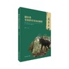 丽水市生物多样性本底调查？遂昌卷 商品缩略图0