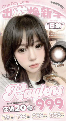 【活动】Kaylens日抛 新品 星褐闪蝶/满满碎光/繁星点点 爆款 日有小暖/自然光啵/草莓桃桃/元气满满/梦龙可可/黑呆萌/圆萌熊/春桃姬蓝/糯米团子/财阀千金/雾之深系列 COS款 nagi美瞳