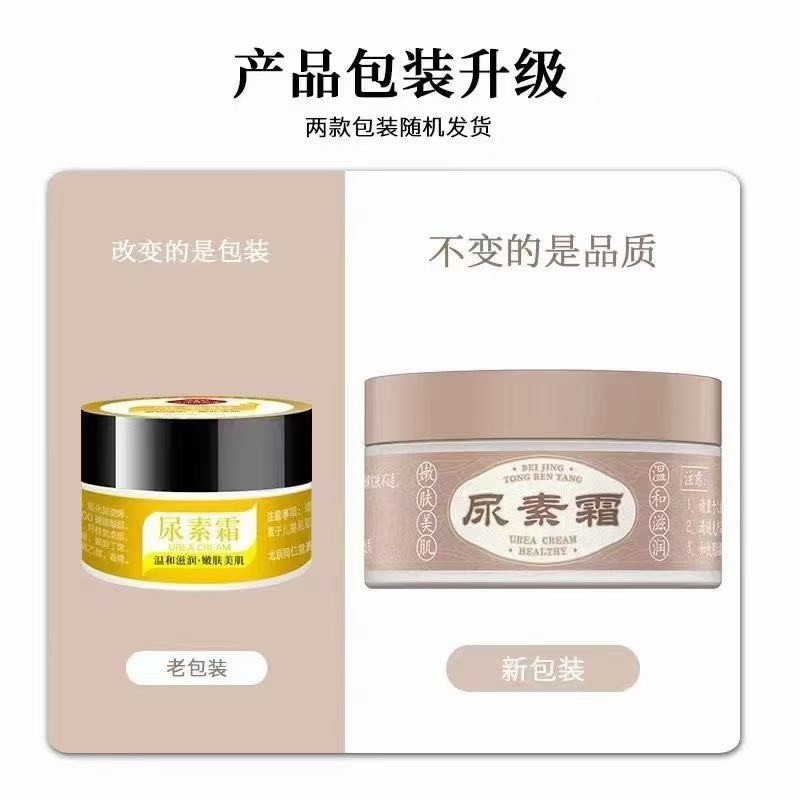 同仁堂尿素霜（45g）