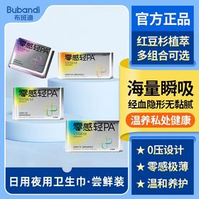 【卫生巾尝鲜装】布班迪优束卫生巾红豆杉植萃精华祛味抑菌女性姨妈巾体验装