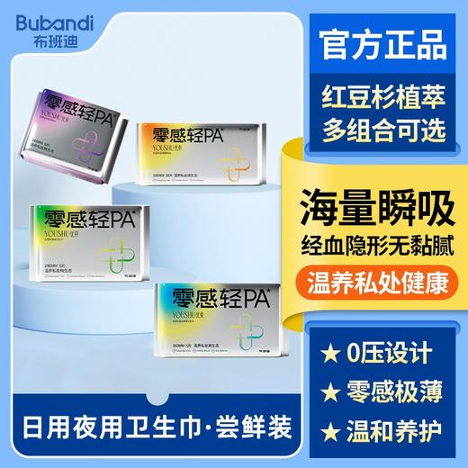【卫生巾尝鲜装】布班迪优束卫生巾红豆杉植萃精华祛味抑菌女性姨妈巾体验装 商品图0