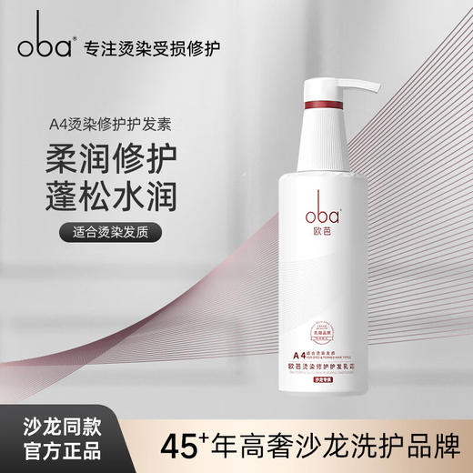 欧芭(oba)护发素烫染修护护发乳霜A4滋润柔顺改善干枯毛躁740g润发乳 商品图0