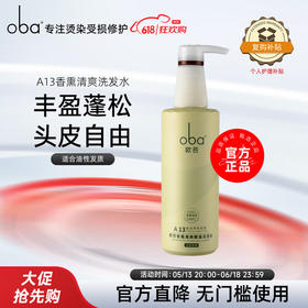 欧芭(oba)洗发水香薰清爽飘逸洗发水A13欧巴洗头膏740g去油蓬松