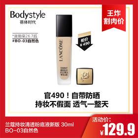 【6.2王炸割肉价】兰蔻持妆清透粉底液新版 30ml BO-03自然色（限26年7月后）