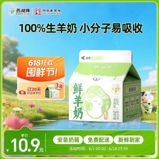 【每日鲜配】西湖牌屋顶鲜羊奶200g（低温鲜奶，月套餐，每日配送） 商品图0