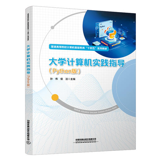 321963大学计算机实践指导（Python版） 商品图0