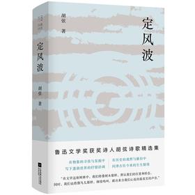 《定风波》题词签名本 胡弦 著