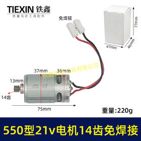 【货号00777】免焊接550型21V14齿电机锂电锯电机锂电钻电机单手锯电机14齿