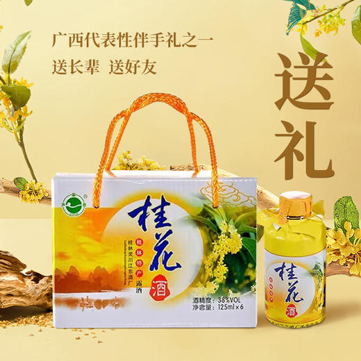 【皇佳香-青云好食城】38°桂花酒125ml*6瓶小礼盒装桂林特色 商品图1