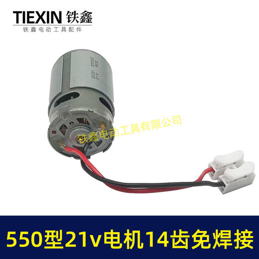 【货号00777】免焊接550型21V14齿电机锂电锯电机锂电钻电机单手锯电机14齿 商品图3