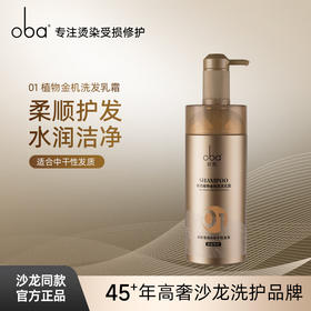 欧芭（oba）植物金机洗发乳霜01男女欧巴柔顺洗发水740g改善干枯毛躁滋养秀发