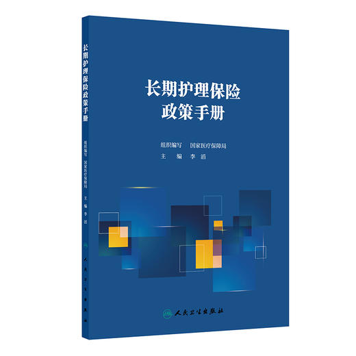 长期护理保险政策手册 商品图1