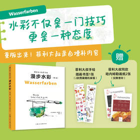 跟菲利大叔学手绘 漫步水彩(第二版)